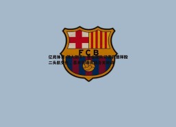 亿兆体育-铁人倒下！泰山跟队记者孔德祥股二头肌受伤，基本无缘次回合关键战