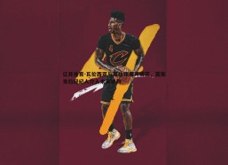 亿兆体育-瓦伦西亚与莱比锡展开博弈，莫斯克拉经纪人介入未来谈判