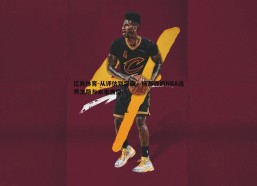 亿兆体育-从评估到突破，杨瀚森的NBA选秀之路与未来展望