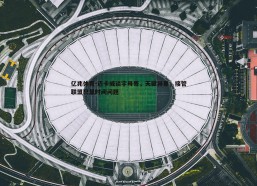 亿兆体育-迈卡威谈字母哥，天赋异禀，接管联盟只是时间问题