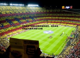 亿兆体育-希腊名将期待强势回归，现阶段目标瞄准大赛半决赛与决赛