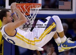 亿兆体育-当传奇与传承相遇，厄尔-克拉克眼中的科比与欧文，两种领袖的光芒