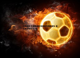 亿兆体育-平图斯收尤文邀请仍倾向留队 皇马青训或成下一站