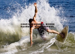 亿兆体育-西班牙足球温情时刻，塞尔塔球迷抗山火取消观赛，两队穿特制球衣声援灾区