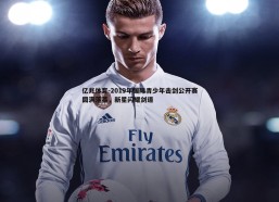 亿兆体育-2019年国际青少年击剑公开赛圆满落幕，新星闪耀剑道