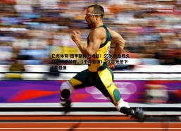 亿兆体育-西甲新势力崛起！55岁铁血教头打造阿根廷帮，1个月豪掷1.2亿欧元签下6名强援