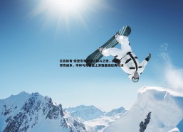 亿兆体育-宋亚东领衔UFC格斗之夜，挑战传奇胡多，丰特与克鲁兹上演雏量级经典对决