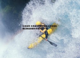 亿兆体育-大范湖人下赛季算不上争冠球队 他们阵容需要补的地方太多了