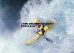 亿兆体育-普利西奇渴望续约留队 拒绝沙特高薪报价彰显忠诚