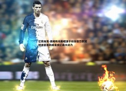 亿兆体育-吴曦助攻戴帽源于和安德烈默契 球迷冒雨助威是我们最大动力