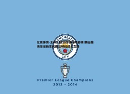 亿兆体育-王岚嵚隔空祝福哈利伯顿 翻山越海见证新生代魔法师的成长之路