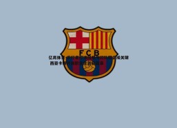 亿兆体育-步行者打法风格与团队契合成关键 西亚卡姆开启职业生涯新篇章