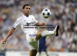 亿兆体育-小白赛事秘籍之2019年击剑俱乐部联赛年度总决赛，新星崛起与老将传奇