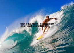 亿兆体育-绝佳良机错失！内托劲射遭莱诺神勇化解，杰克逊精妙做球徒留遗憾