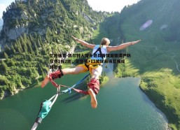 亿兆体育-凯尔特人替补奇兵普理查德遭严防仅得1板2助，正负值+11关键前场篮板成转折点