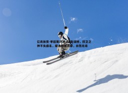 亿兆体育-季后赛15助攻0失误榜，控卫之神不负盛名，魔术师居次席，白煞无缘
