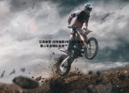 亿兆体育-沃特福德2年530万加盟76人 第二年含球队选项