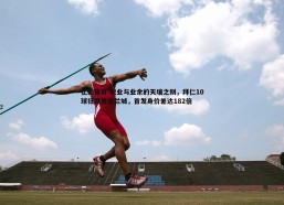 亿兆体育-职业与业余的天壤之别，拜仁10球狂胜奥克兰城，首发身价差达182倍