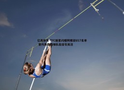 亿兆体育-TYC新星闪耀阿根廷U17名单 曾代表德国梯队出征引关注