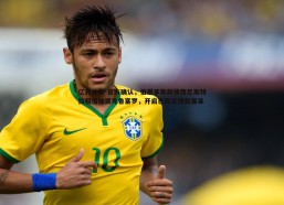 亿兆体育-官方确认，伯恩茅斯前锋西尼斯特拉租借加盟克鲁塞罗，开启巴西足球新篇章