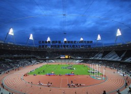 亿兆体育-回声报，莫顿接近1500万镑转会里昂，利物浦今夏卖人收入1.45亿镑