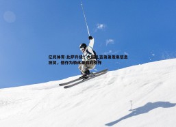 亿兆体育-比萨升级，大因扎吉弟弟发来信息祝贺，他作为教练是我的榜样