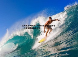 亿兆体育-胡明轩，从争议漩涡到男篮脊梁，一个媒体镜像的变迁史