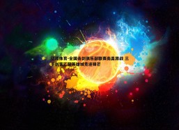 亿兆体育-全国击剑俱乐部联赛南昌激战 三千剑客汇聚英雄城竞逐锋芒