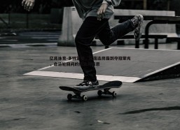 亿兆体育-多特蒙德，从落选阴霾到夺冠荣光，命运轮回间的信念与感恩