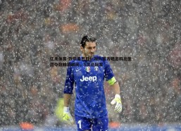 亿兆体育-致敬曼巴日！湖人官方晒出科比生涯夺冠精彩瞬间，5次总冠军