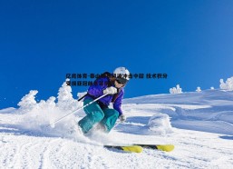 亿兆体育-泰山禁赛风波冲击中超 技术积分受损亚冠前景蒙阴影