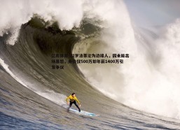 亿兆体育-22岁法蒂沦为边缘人，因未能出场暴怒，身价仅500万却年薪1400万引发争议
