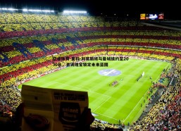 亿兆体育-里科-刘易斯将与曼城续约至2030年，青训瑰宝锁定未来蓝图