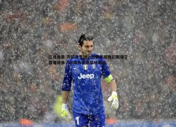 亿兆体育-苏契奇专访，世俱杯后我们取得了显著进步，必须为赢得奖杯而战