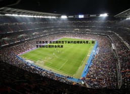 亿兆体育-吉达国民签下米约后嘲讽马竞，创意视频引爆转会风波