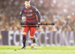 亿兆体育-泳池激战，中立混合泳接力队摘金 中国队39秒99佳绩夺银