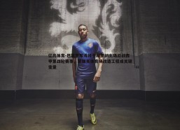 亿兆体育-巴塞罗那或将于赫罗纳主场迎战西甲第四轮赛事，蒙锥克体育场改造工程成关键变量