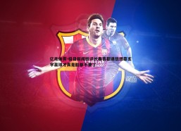 亿兆体育-极目新闻锐评长春喜都迷信想靠玄学赢球才真是脸都不要了