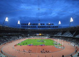 亿兆体育-超5成胜率5个胜场！狂热主帅，不喜欢克拉克缺席，但她缺阵时其他人能找到自我