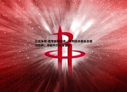 亿兆体育-西甲新规解读，裁判技术委员会造访巴萨，详解判罚标准变革