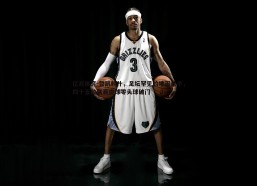 亿兆体育-哲凯赖什，足坛罕见的地面杀手，四十五粒联赛进球零头球破门