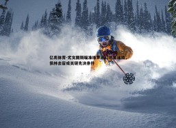 亿兆体育-尤文图斯瞄准维罗纳门将蒙迪珀，佩林去留成关键先决条件