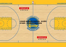 亿兆体育-利物浦后防引援新动向，关注莱昂尼与格伊，布拉德利社区盾出战存疑