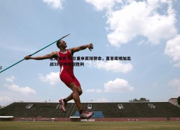 亿兆体育-科尔重申赢球使命，直言库明加出战38分钟难取胜利