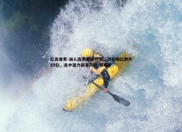亿兆体育-湖人选秀截胡惊魂，次轮顺位飙升19位，选中潜力新星阿杜-蒂耶罗