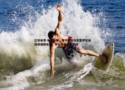 亿兆体育-迪马济奥，那不勒斯为签霍伊伦或接受强制买断，转会市场再掀波澜