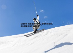 亿兆体育-拉维亚渐入佳境，享受每场比赛，切尔西聚焦当下拼搏之路