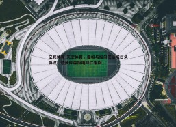 亿兆体育-天空体育，曼城与维尔茨达成口头协议，勒沃库森拒绝拜仁求购