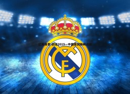 亿兆体育-剑证2019—中国击剑扬帆远航