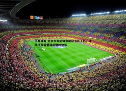 亿兆体育-北京市击剑协会副秘书长王钰，让孩子享受重回剑道的快乐